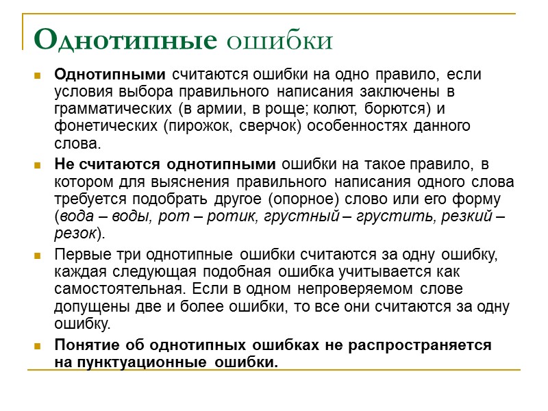 Однотипные ошибки  Однотипными считаются ошибки на одно правило, если условия выбора правильного написания